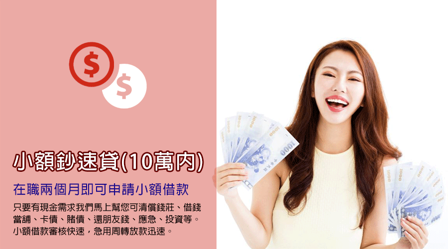 1-10萬鈔速貸