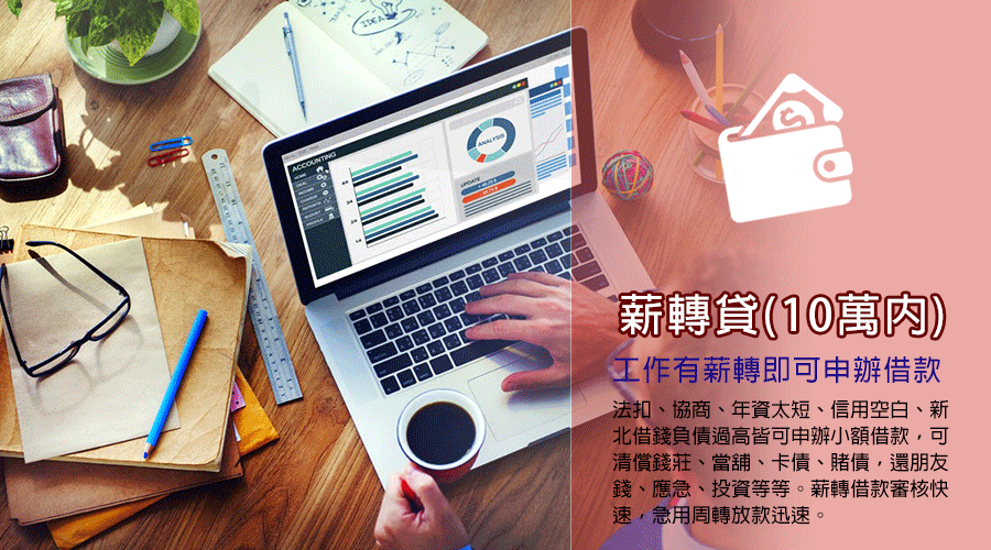 薪轉貸